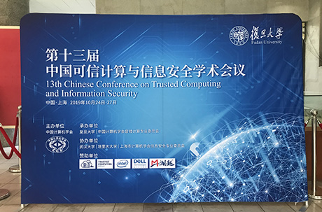 澜起科技受邀参加第十三届中国可信计算与信息安全学术会议