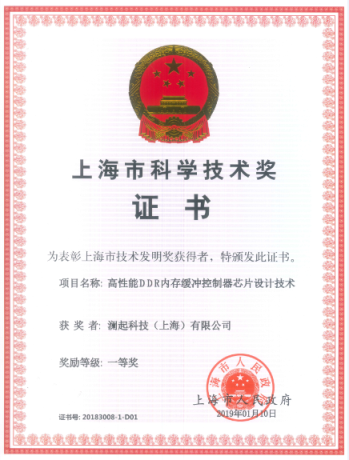 上海市技术发明奖一等奖获奖证书