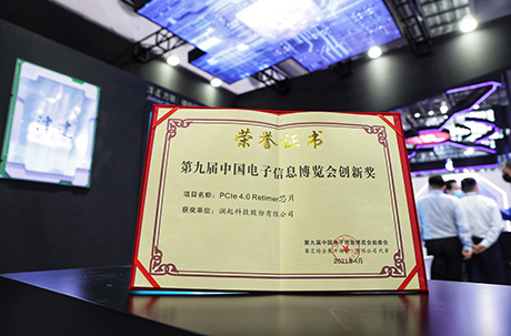 澜起科技PCIe 4.0 Retimer芯片荣获第九届“中国电子信息博览会创新奖”