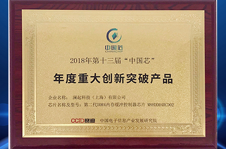 澜起科技第二代DDR4内存缓冲控制器芯片荣获中国芯“年度重大创新突破产品”奖
