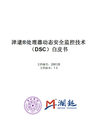 津逮处理器动态安全监控技术 (DSC) 白皮书