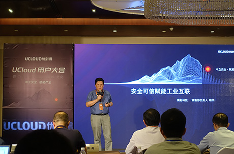 澜起科技受邀出席UCloud用户大会，现场介绍安全可信处理器技术