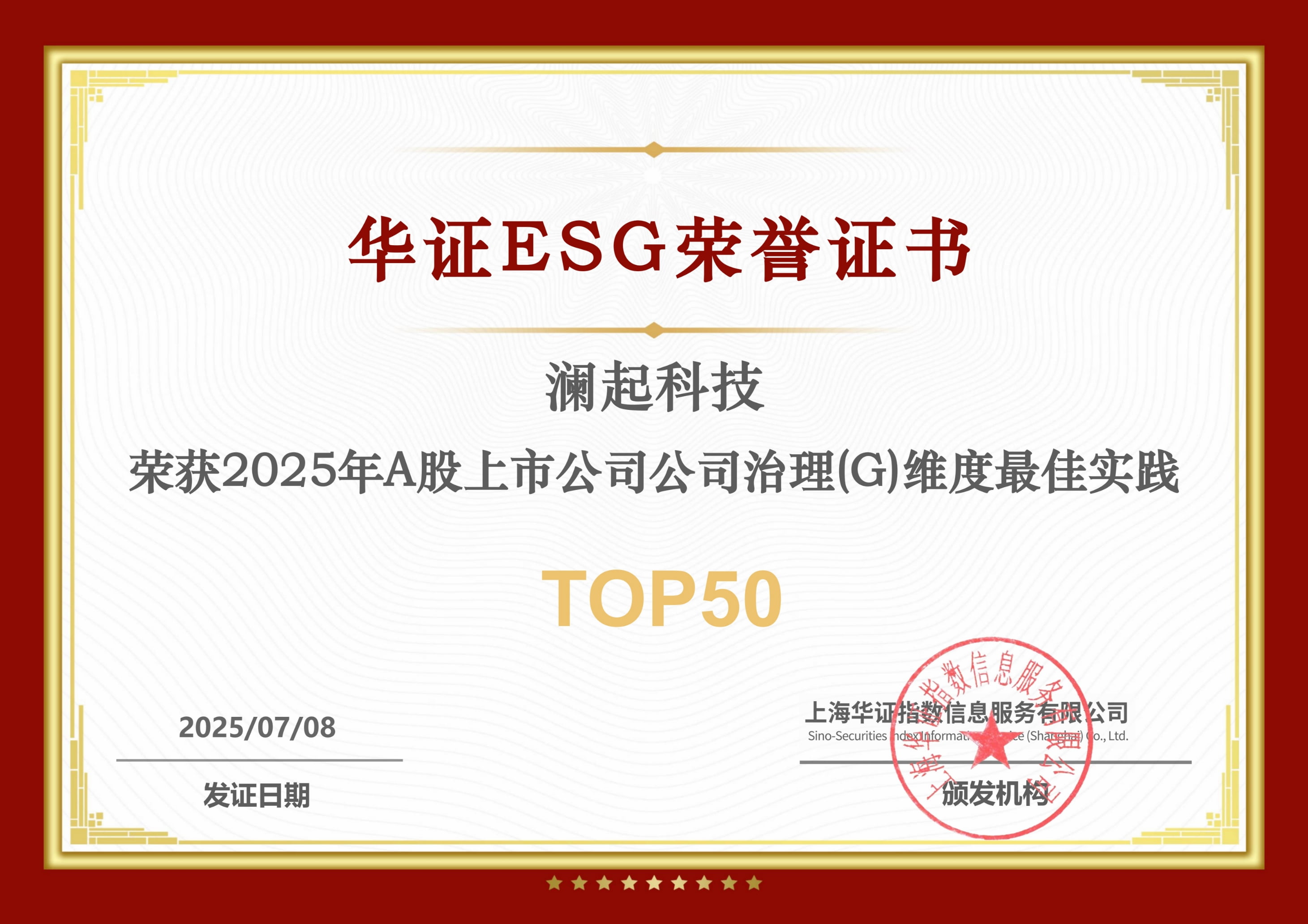 2025年A股上市公司公司治理(G)維度最佳實踐TOP50