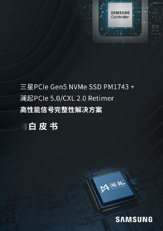 白皮書：三星PCIe® Gen5 NVMe SSD PM1743 + 瀾起PCIe® 5.0/CXL® 2.0 Retimer高性能訊號完整性解決方案